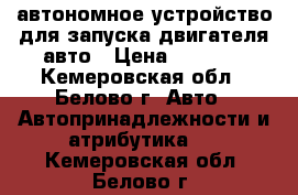 автономное устройство для запуска двигателя авто › Цена ­ 3 200 - Кемеровская обл., Белово г. Авто » Автопринадлежности и атрибутика   . Кемеровская обл.,Белово г.